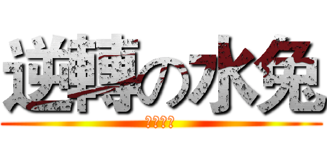 逆轉の水兔 (マリルリ)