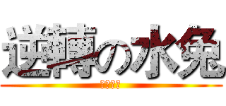 逆轉の水兔 (マリルリ)