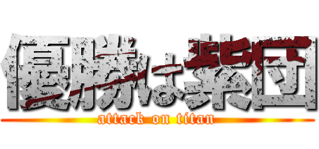 優勝は紫団 (attack on titan)