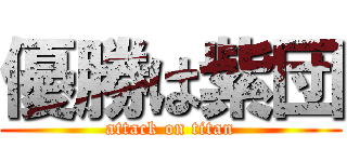 優勝は紫団 (attack on titan)