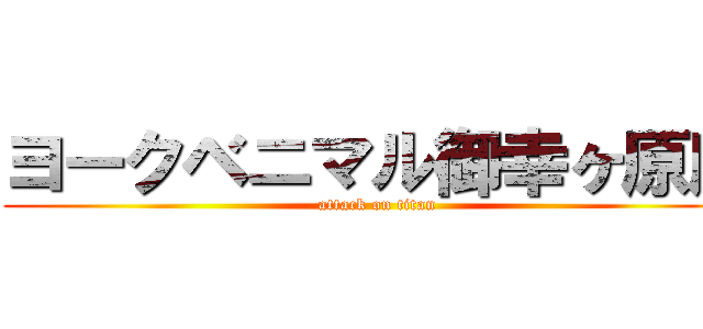 ヨークベニマル御幸ヶ原店 (attack on titan)