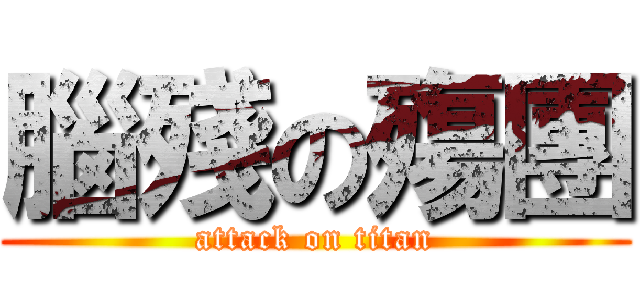 腦殘の殤團 (attack on titan)