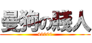 曼狗の賤人 (49000)