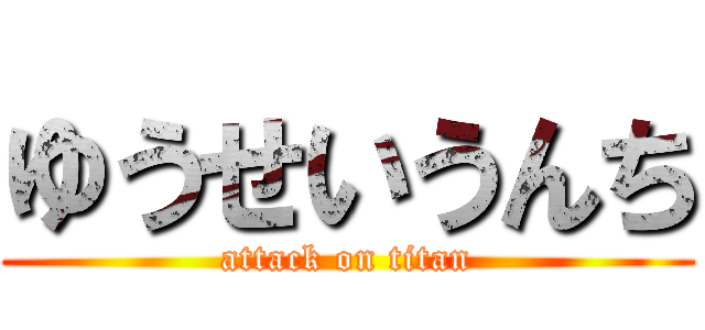 ゆうせいうんち (attack on titan)