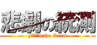 悲劇の統測 (F**k the Exam)