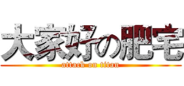 大家好の肥宅 (attack on titan)