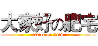 大家好の肥宅 (attack on titan)