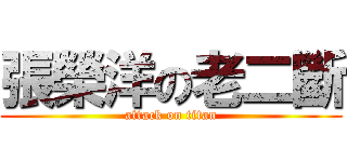 張榮洋の老二斷 (attack on titan)