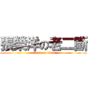 張榮洋の老二斷 (attack on titan)