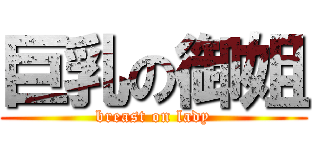 巨乳の御姐 (breast on lady)