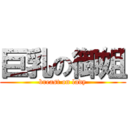 巨乳の御姐 (breast on lady)