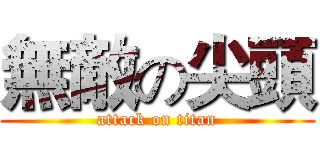 無敵の尖頭 (attack on titan)