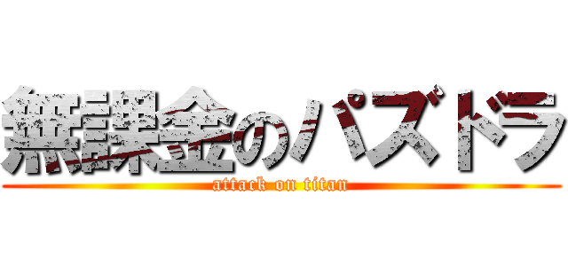 無課金のパズドラ (attack on titan)