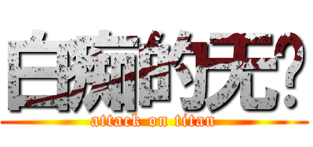 白痴的无脑 (attack on titan)
