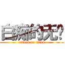 白痴的无脑 (attack on titan)