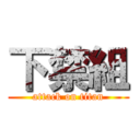 下禁組 (attack on titan)
