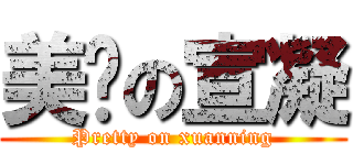 美丽の宣凝 (Pretty on xuanning)