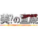 美丽の宣凝 (Pretty on xuanning)