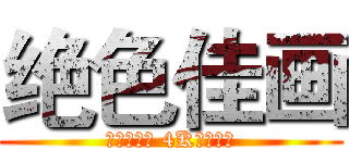 绝色佳画 (量子点技术 4K智能电视)