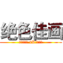 绝色佳画 (量子点技术 4K智能电视)