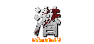 潜 (attack on titan)