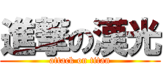 進撃の漢光 (attack on titan)