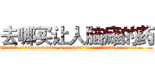 去哪买让人脑瘫的药 (去哪买让人脑瘫的药【电.话186x0156x9662-Q194843976林氏药业】我们做的是长期生意,靠的是老客户长期支持
参考消息网2月20日报道 韩媒称，“剩女多、离婚率高的城市，房价一定会上涨。”这是中国经济学家金岩石2016年12月参加在上海举行的房地产相关论坛时说的话。
)