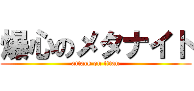 爆心のメタナイト (attack on titan)