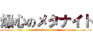 爆心のメタナイト (attack on titan)