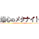 爆心のメタナイト (attack on titan)