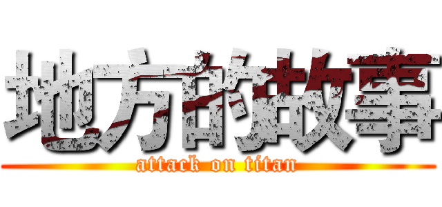 地方的故事 (attack on titan)