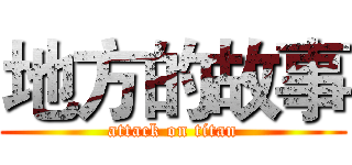 地方的故事 (attack on titan)