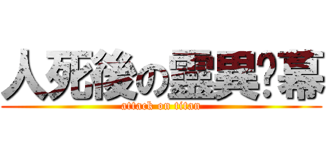 人死後の靈異內幕 (attack on titan)