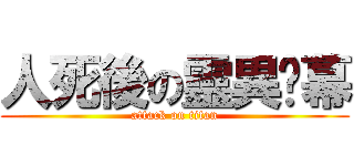 人死後の靈異內幕 (attack on titan)