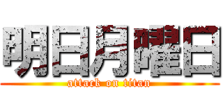 明日月曜日 (attack on titan)