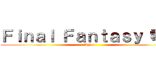 Ｆｉｎａｌ Ｆａｎｔａｓｙ 零式 (Agito)