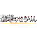 進撃のせらりん (Shingeki no Serarin)