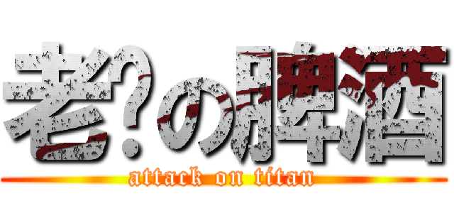 老爸の脾酒 (attack on titan)