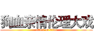 狗血亲情伦理大戏 (attack on titan)