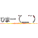 ひまー（~＿~） (hana87_26)