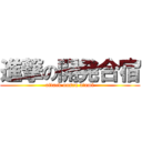 進撃の開発合宿 (attack onsen atami)