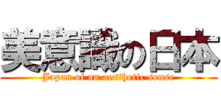 美意識の日本 (Japan of an aesthetic sense)