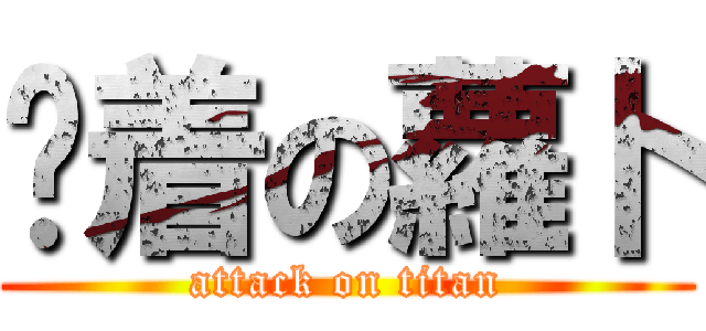 躺着の蘿卜 (attack on titan)