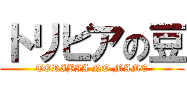 トリビアの豆 (TORIBIA NO MAME)