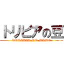 トリビアの豆 (TORIBIA NO MAME)