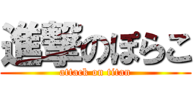 進撃のぽらこ (attack on titan)