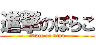 進撃のぽらこ (attack on titan)