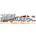 進撃のぽらこ (attack on titan)