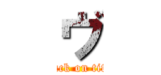 ヴ (attack on titan)