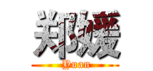 郑媛 ( Yuan)